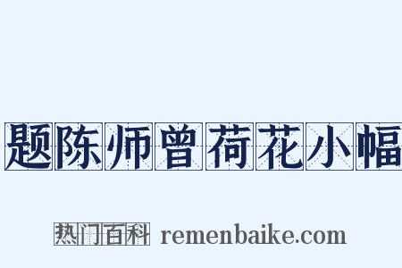 题陈师曾荷花小幅是什么意思的图片
